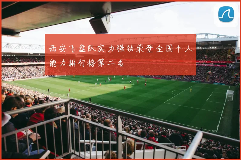 西安飞盘队实力强劲荣登全国个人能力排行榜第二名