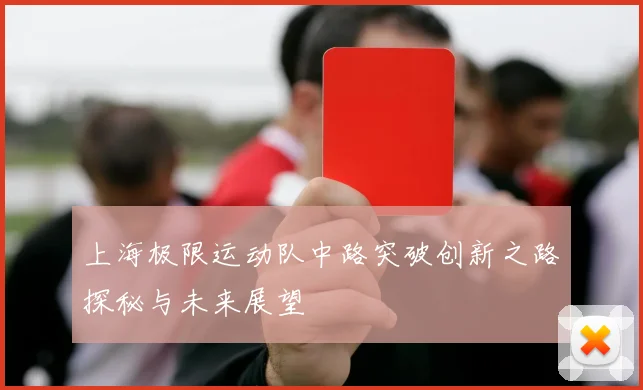 上海极限运动队中路突破创新之路探秘与未来展望